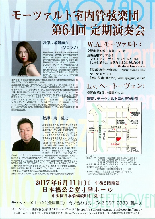 モーツァルト室内管弦楽団第64回定期演奏会
