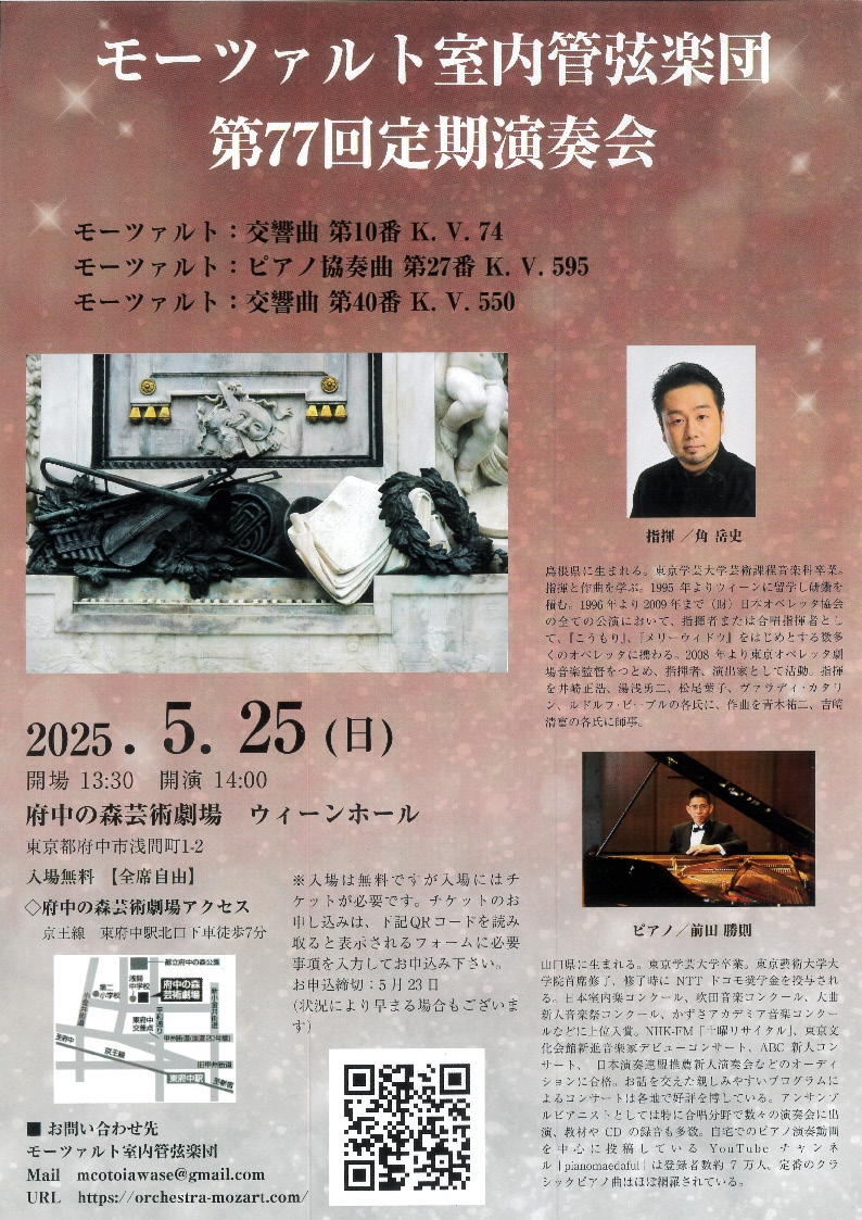 モーツァルト室内管弦楽団第77回定期演奏会