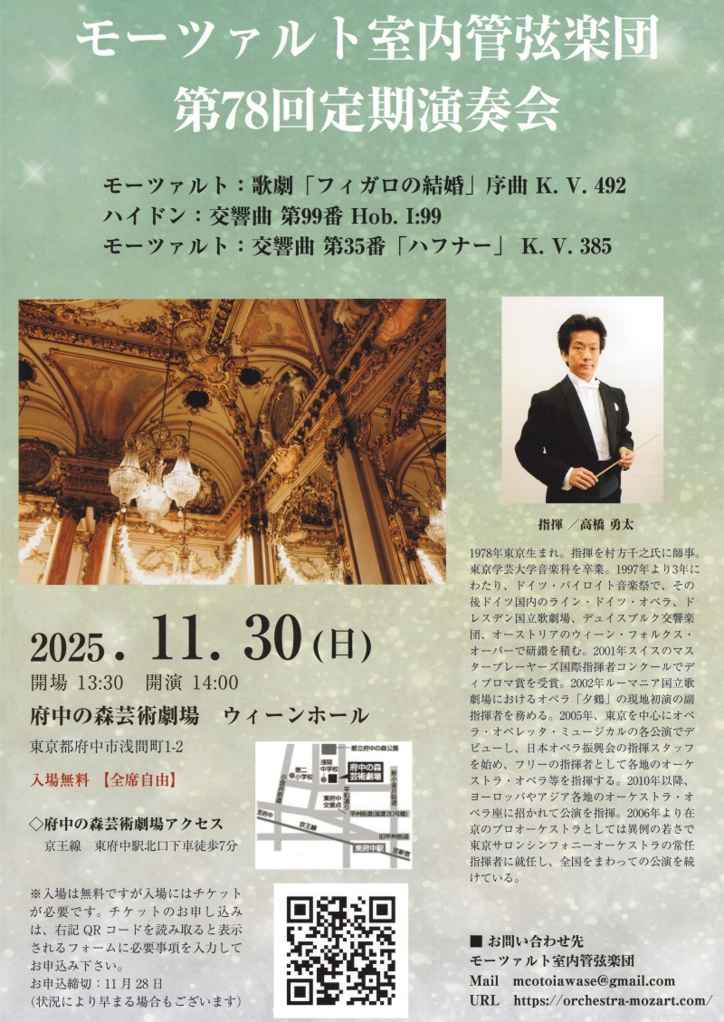 モーツァルト室内管弦楽団第78回定期演奏会